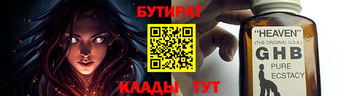 Бутират оксибутират  БУТИРАТ  Сызрань  Вход с VPN 