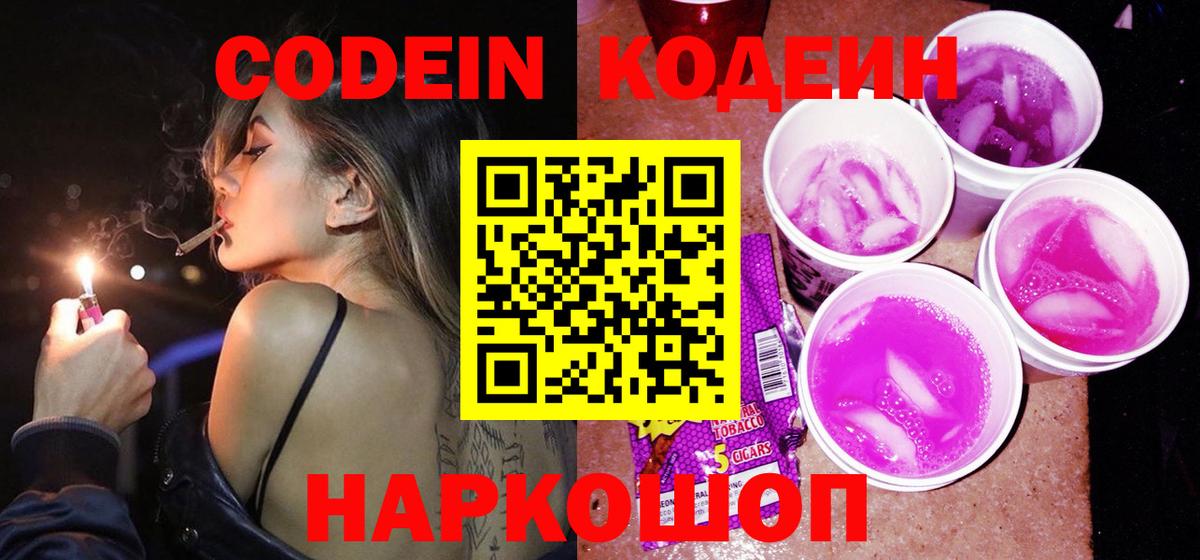 Codein Purple Drank  Вход с VPN  Сызрань 